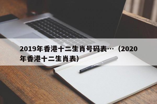 2019年香港十二生肖号码表…（2020年香港十二生肖表）