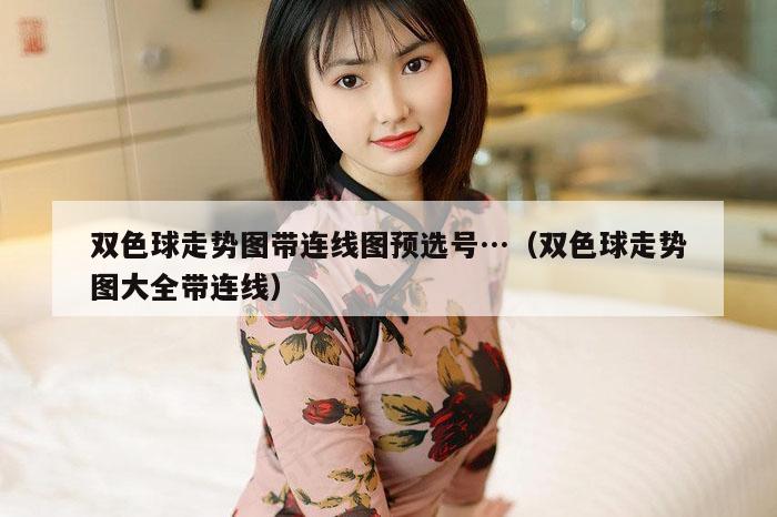 双色球走势图带连线图预选号…（双色球走势图大全带连线）