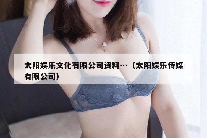 太阳娱乐文化有限公司资料…（太阳娱乐传媒有限公司）